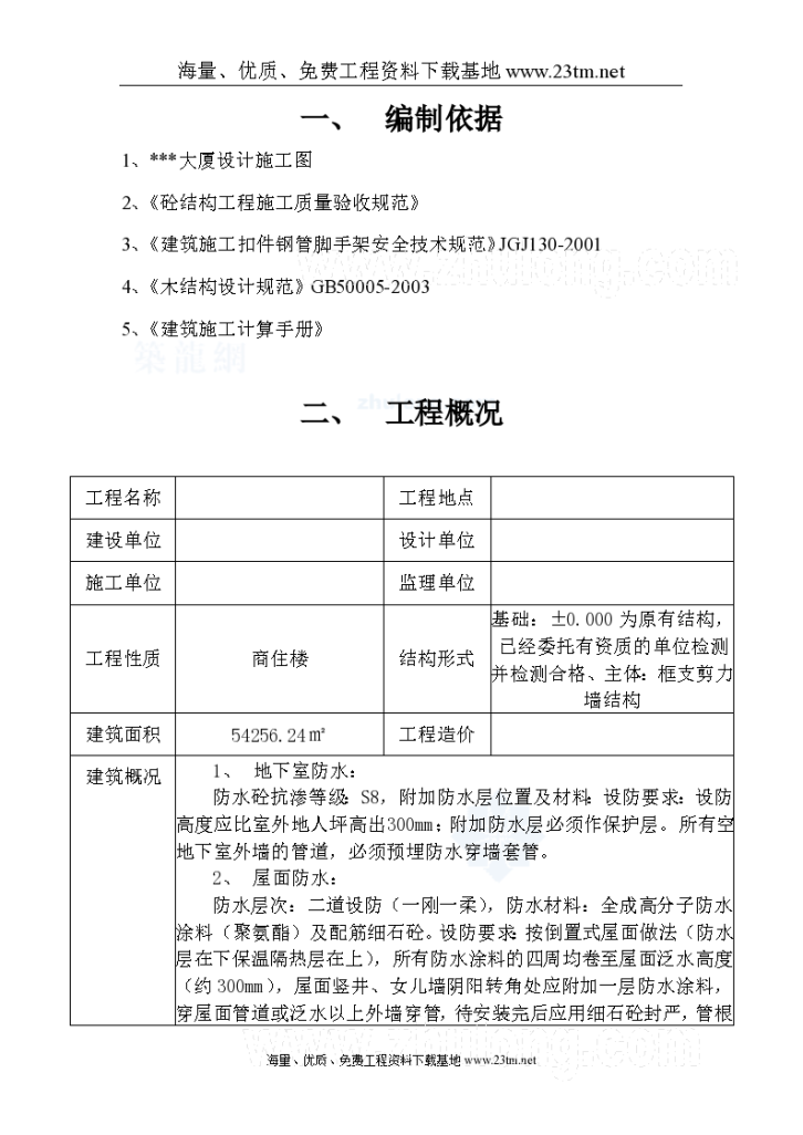 惠州某商住楼转换层施工方案，共68页-图一