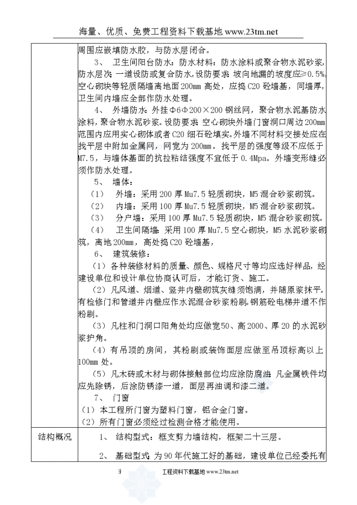 惠州某商住楼转换层施工方案，共68页-图二