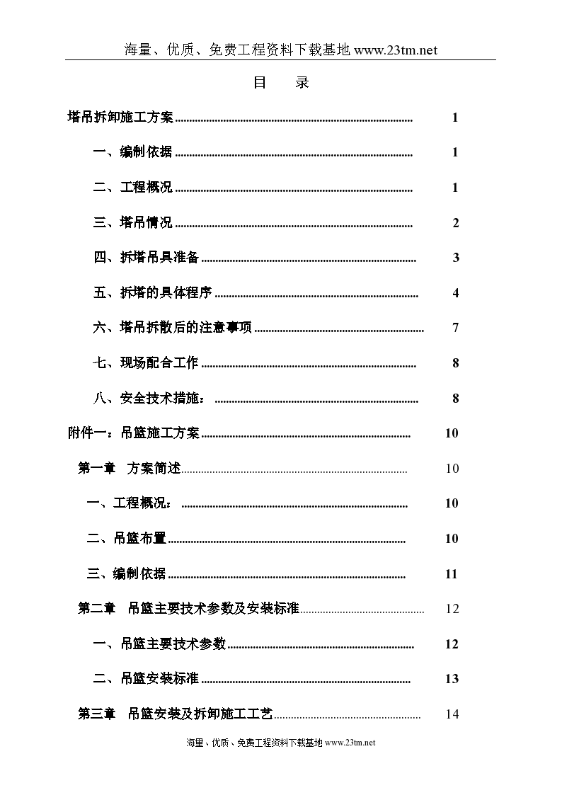 惠州某塔吊、吊篮及吊篮排栅平台施工方案共26页