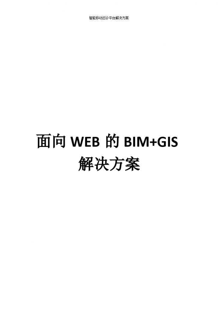 面向WEB的BIM+GIS解决方案-图一