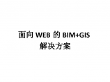 面向WEB的BIM+GIS解决方案图片1