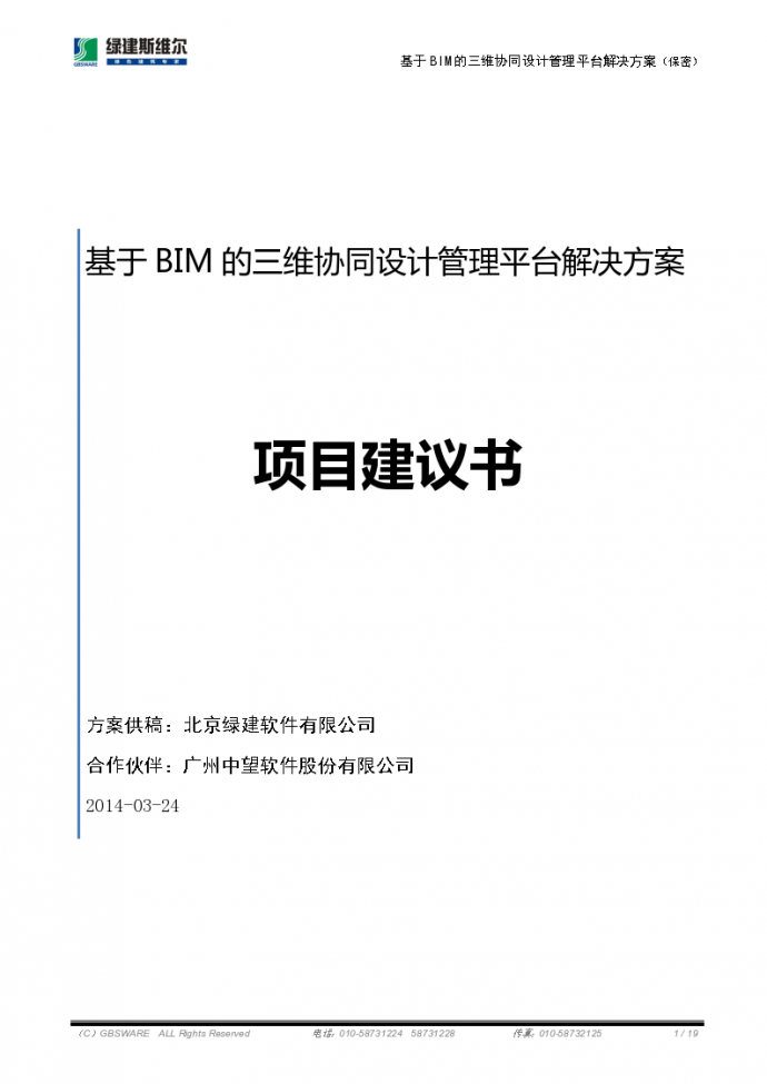 基于BIM的三维协同设计管理平台解决方案项目建议书_图1