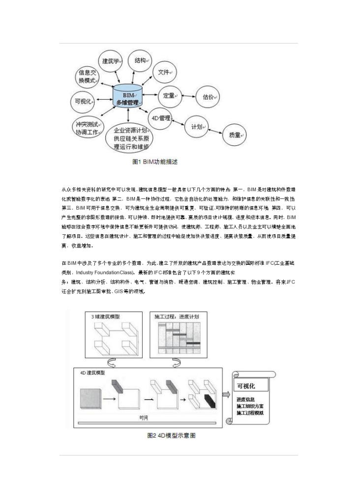 基于BIM的工程进度计划编制-图二