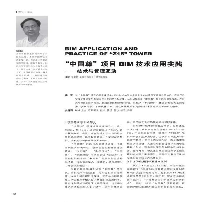 “中国尊”项目BIM技术应用实践_图1