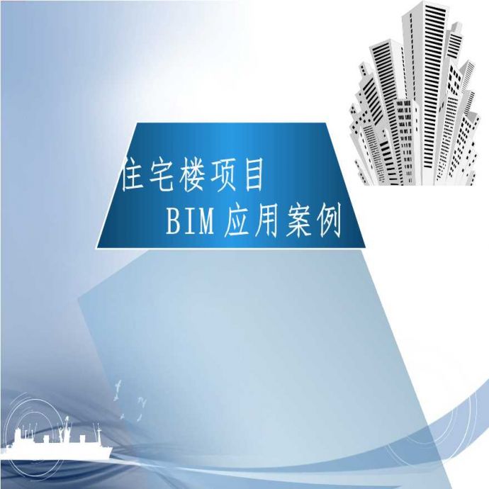 广东住宅楼项目BIM应用案例_图1