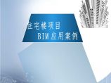 广东住宅楼项目BIM应用案例图片1