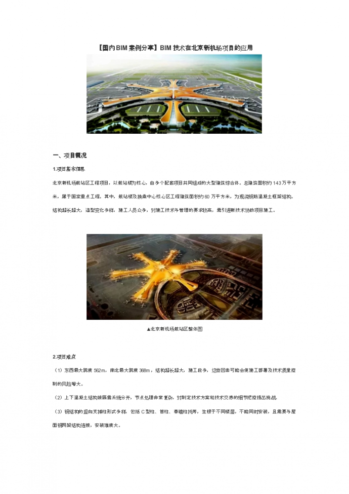 北京新机场项目BIM技术应用_图1
