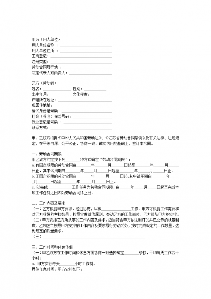 江苏全日制劳动协议合同书标准模板_图1