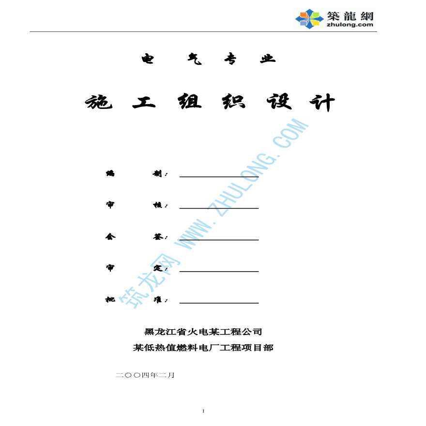 山东某电厂电气施工组织设计-图一