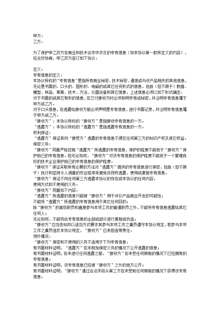 软件公司开发保密协议合同书标准模板-图一