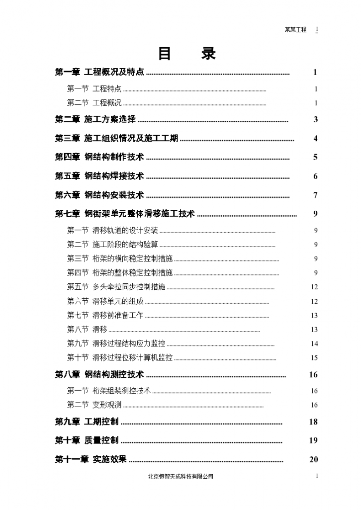 某航站楼钢结构屋盖施工设计方案-图一