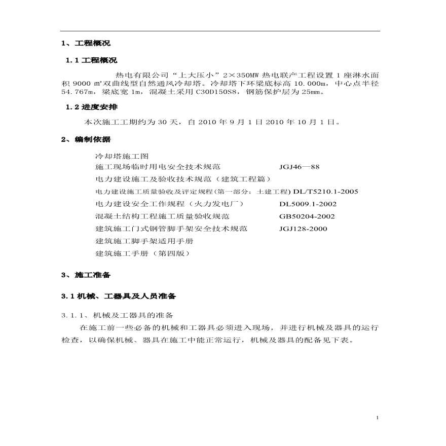 热电联产工程冷却塔下环梁施工方案-图二