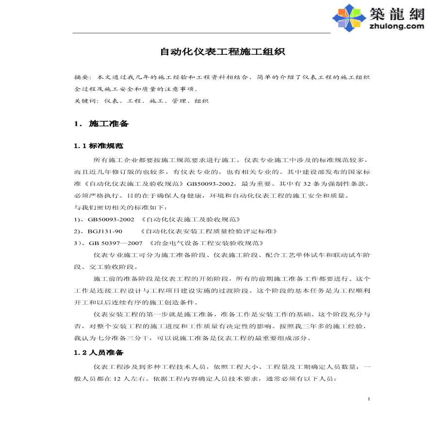 自动化仪表工程施工组织总结-图二