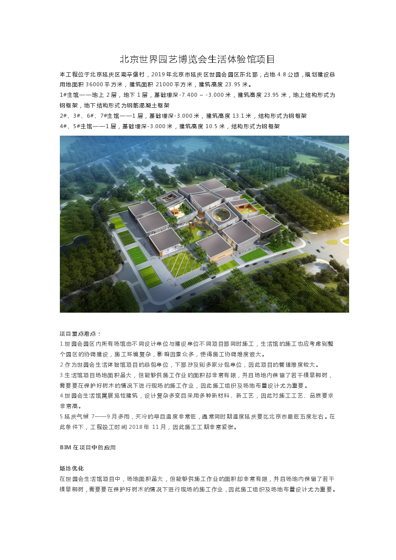 北京世界园艺博览会生活体验馆项目