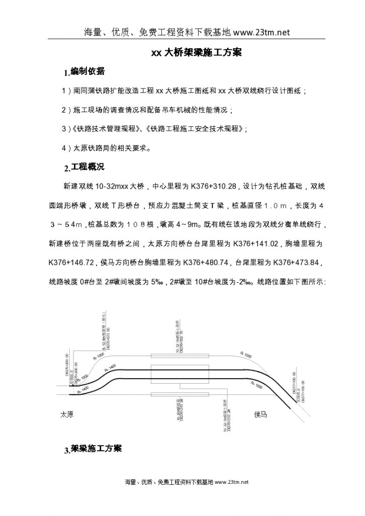 南同蒲铁路电气化扩能改造工程某大桥架梁施工方案共30页-图二