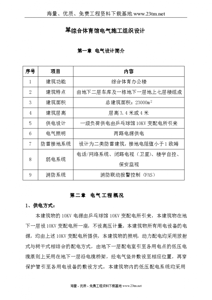 某综合体育馆电气施工组织设计共55页-图一