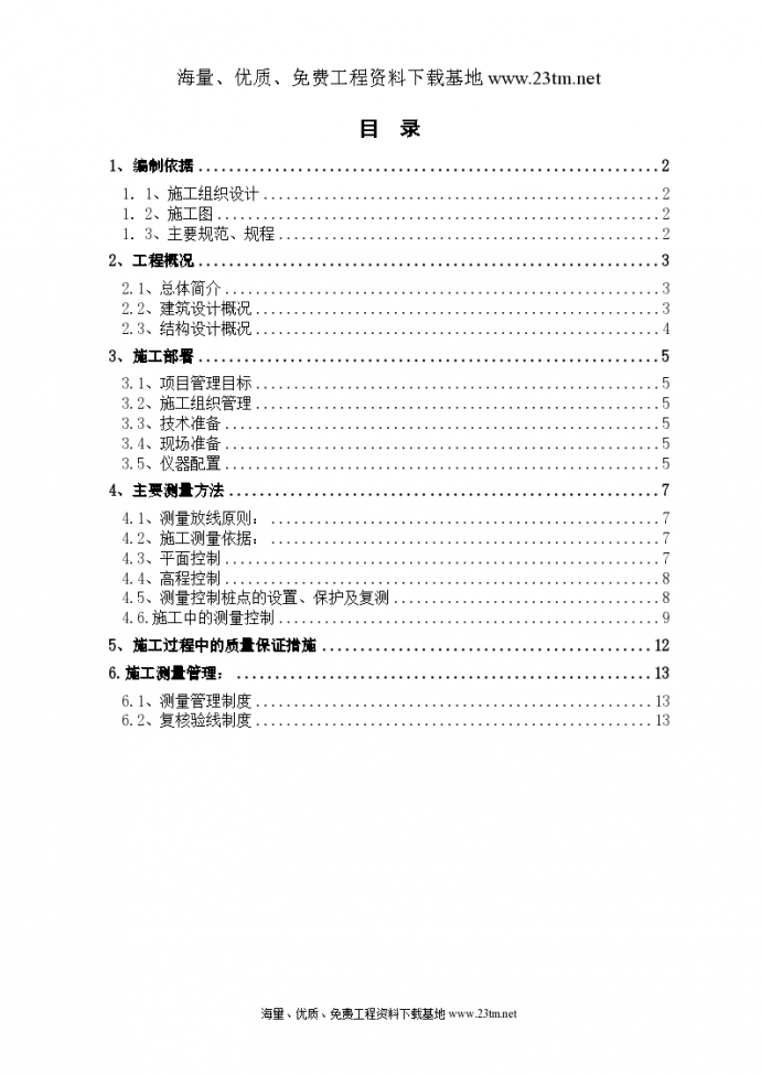 内蒙古某博物馆测量工程施工方案共14页_图1