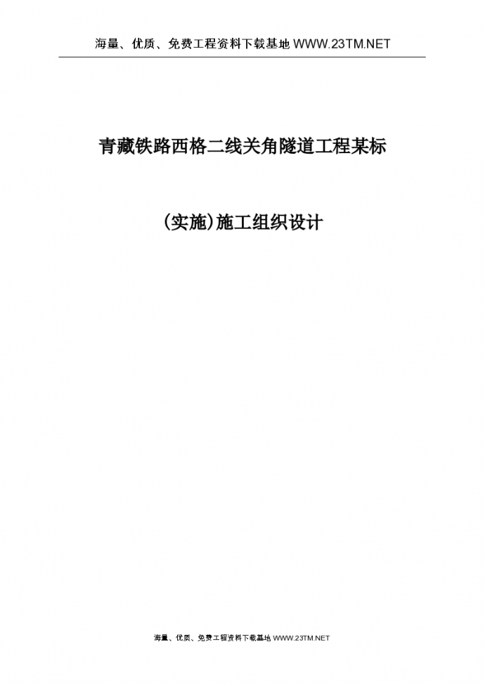 青藏铁路西格二线关角隧道工程某标 (实施)施工组织设计_图1