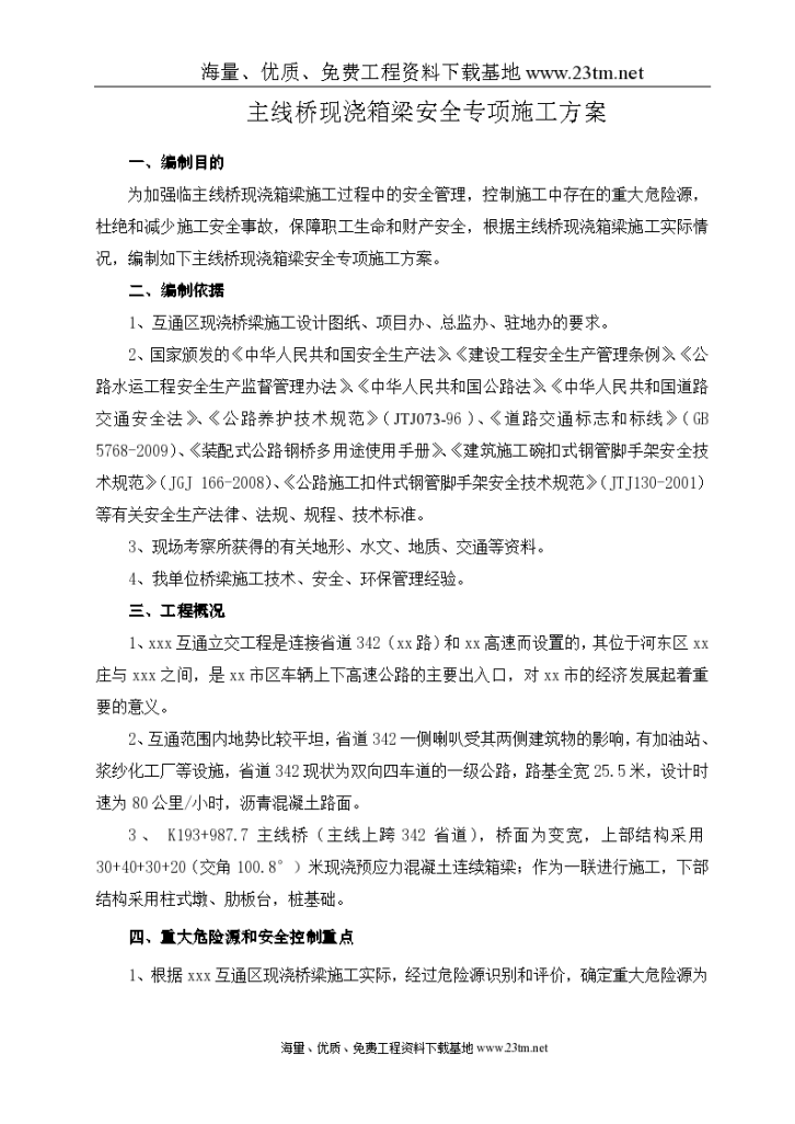 山东某互通立交工程主线桥现浇箱梁安全专项方案共72页-图二