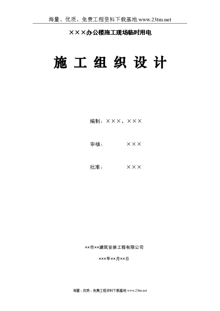 上海某工程临时用电施工组织设计共12页-图一