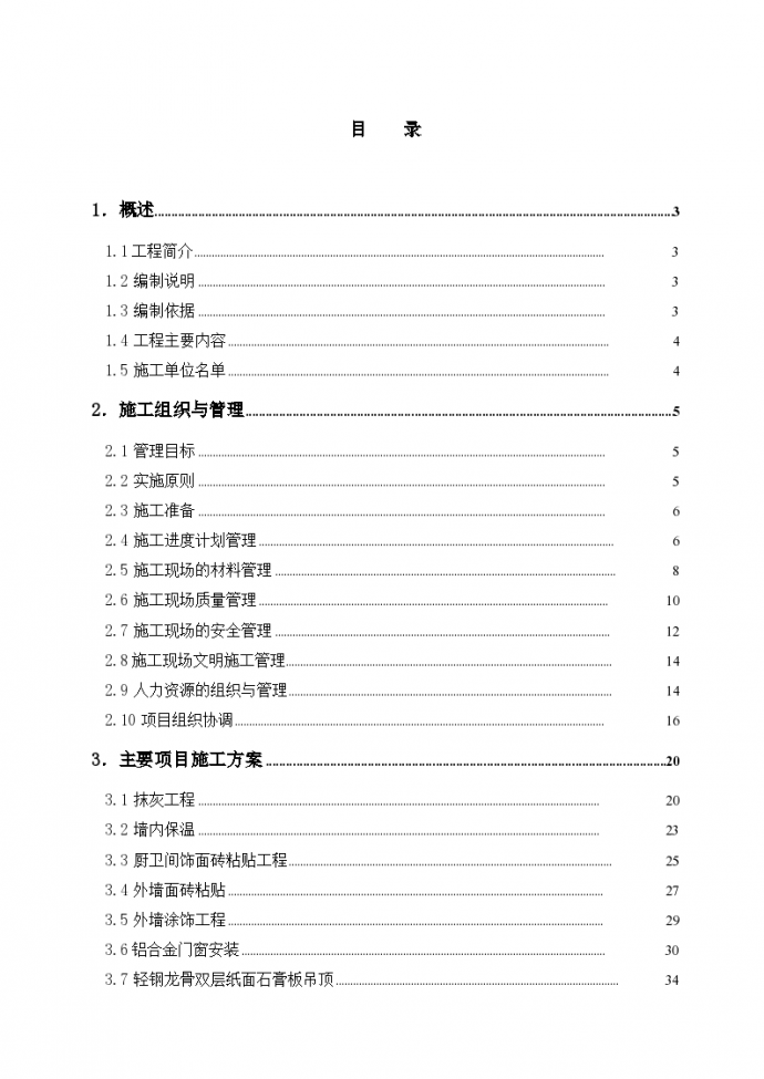 上海市某群体住宅工程装修施工组织设计共70页_图1