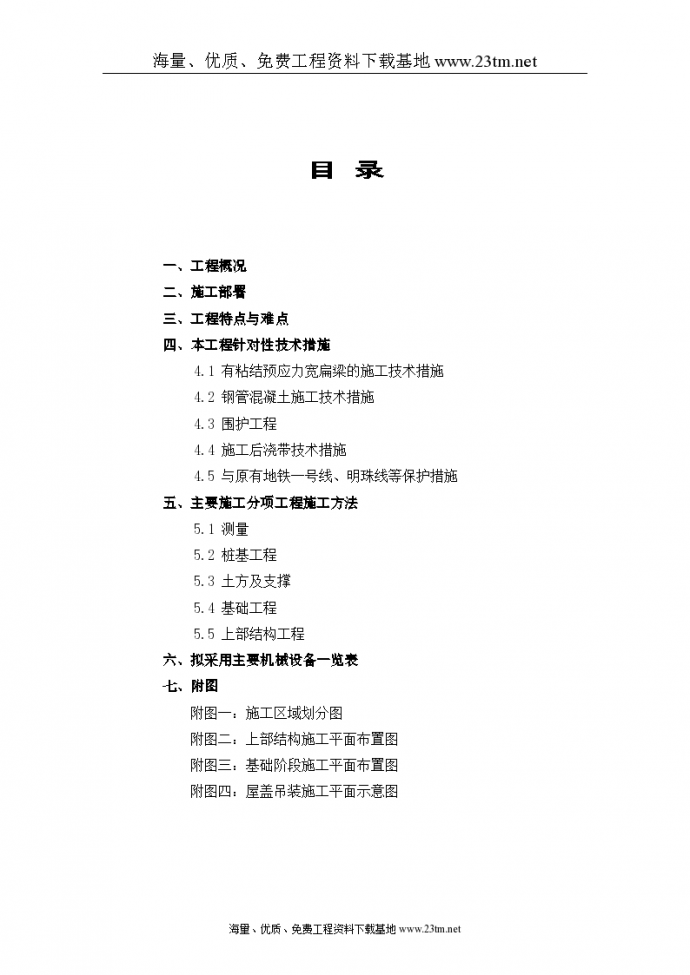 上海铁路南站工程施工组织设计共66页_图1
