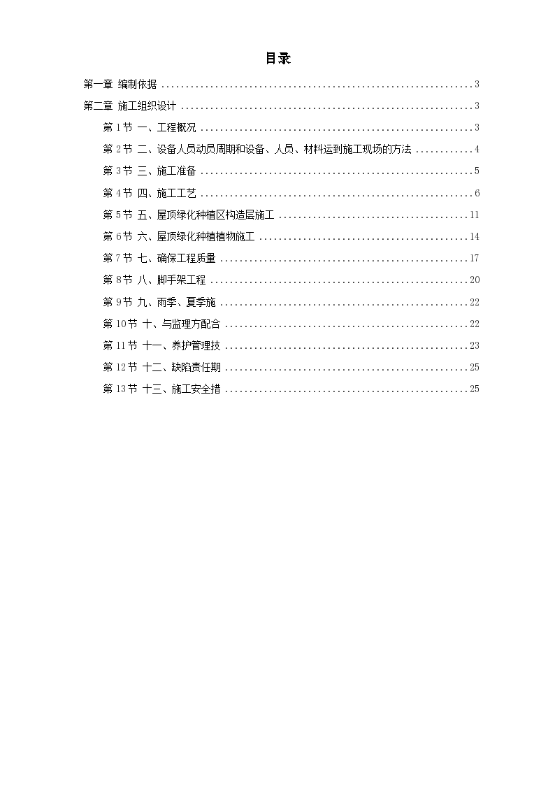 某屋顶绿化工程施工组