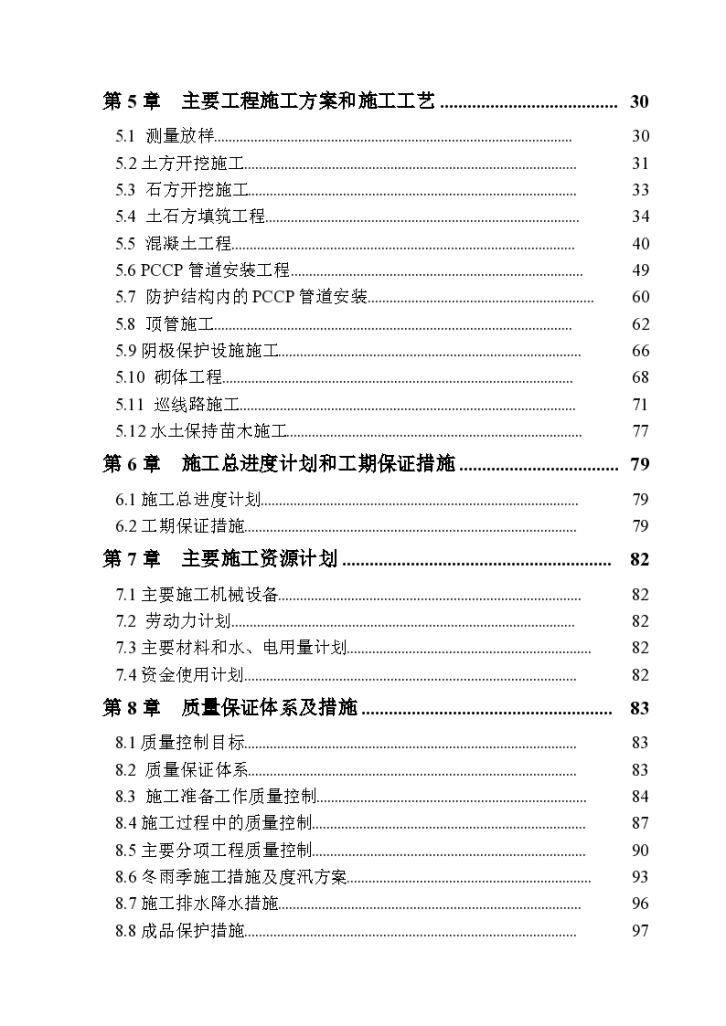 南水北调工程pccp管道施工组-图二