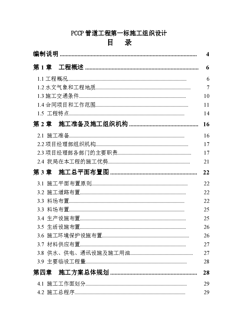 南水北调工程pccp管道施工组