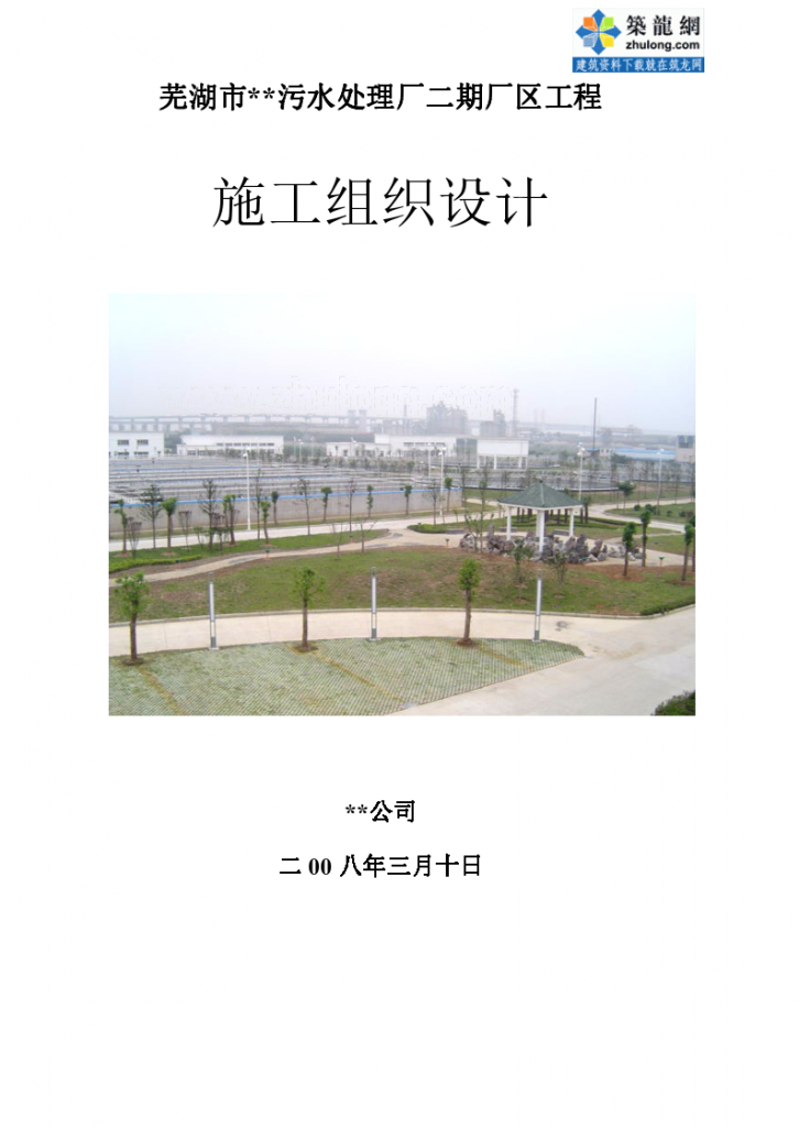 芜湖某污水处理厂施工组织设计（12万m3-d）-图二
