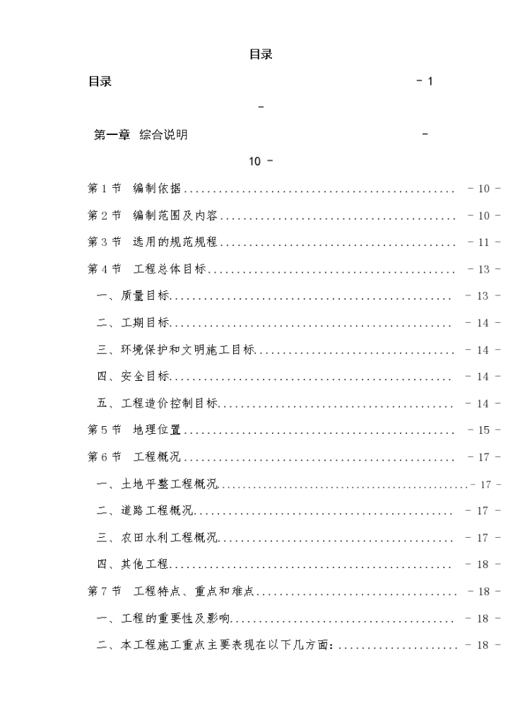 泸州市某土地整理项目施工组-图一