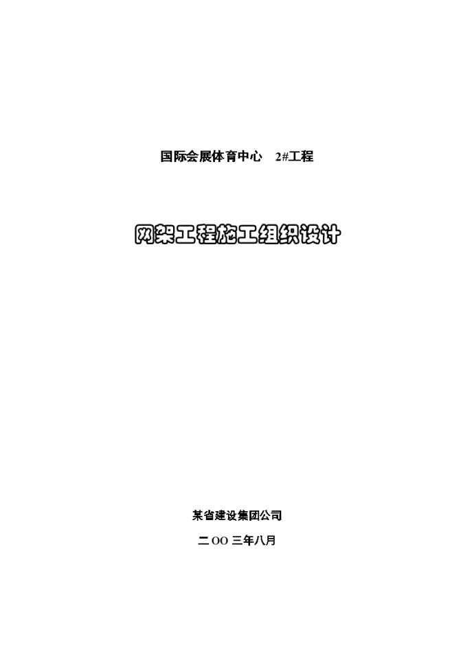 国际会展体育中心网架工程施工设计方案_图1