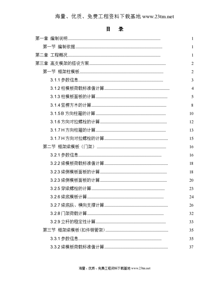 珠海某体育馆工程高支模施工 方案-图一