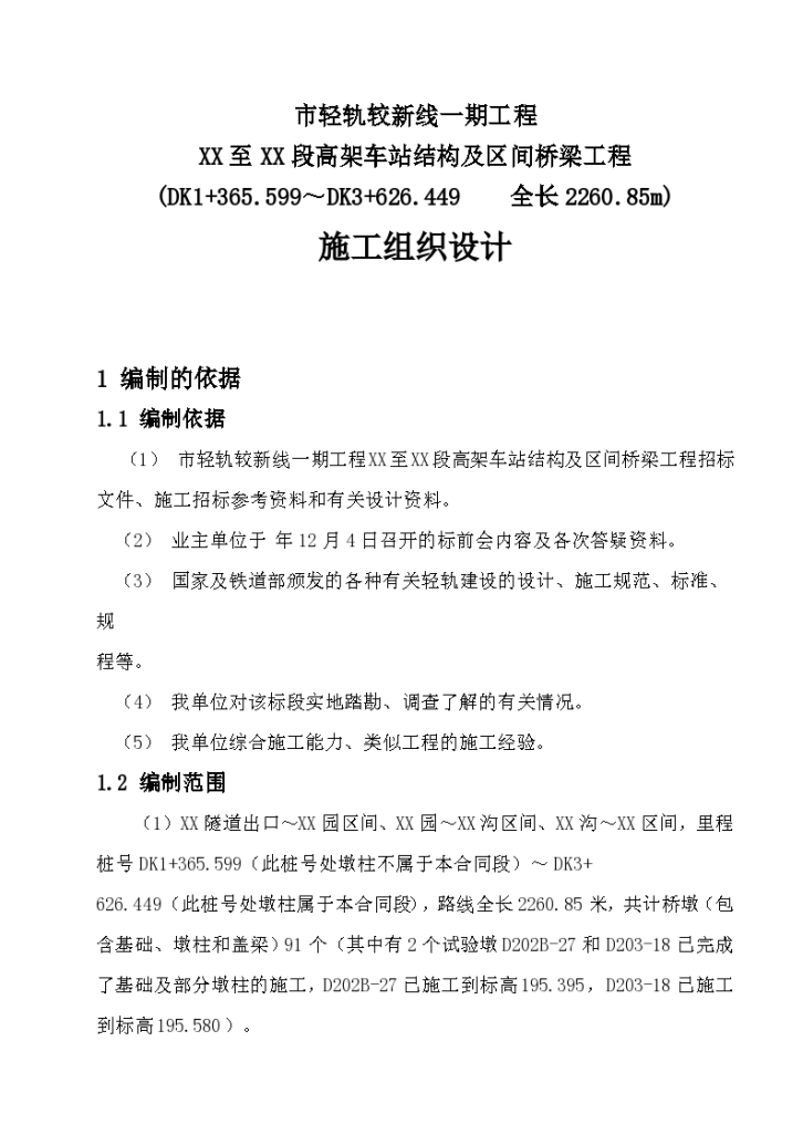 重庆轻轨较新线某高架车站结构及区间桥梁工程施工组织设计方案-图一