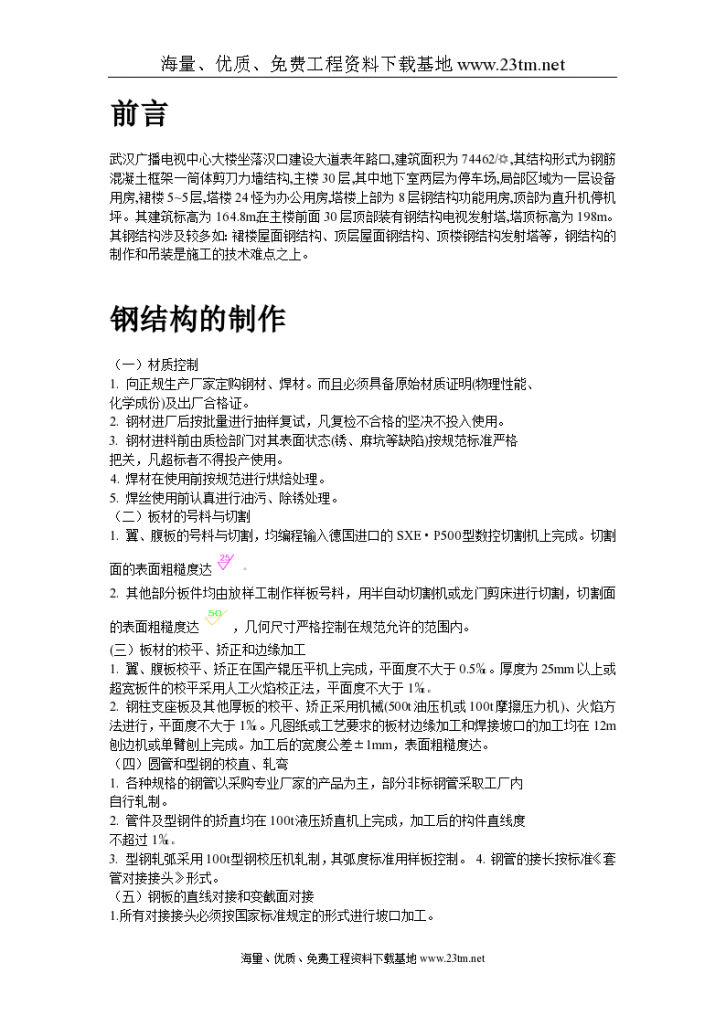 武汉广播电视中心大楼钢结构施工 方案-图二