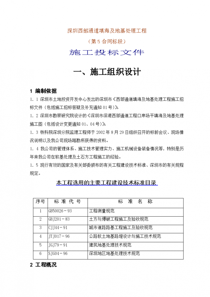 深圳西部通道填海及地基处理工程（第5合同段）施工投标_图1