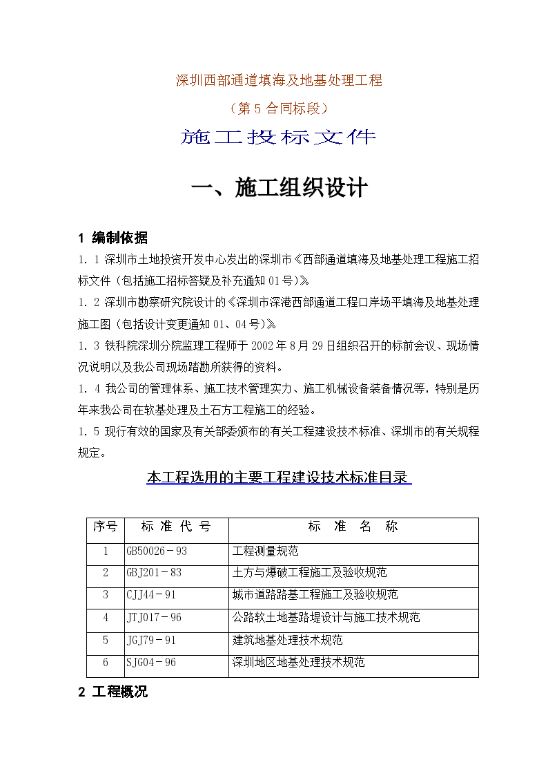 深圳西部通道填海及地基处理工程（第5合同段）施工投标
