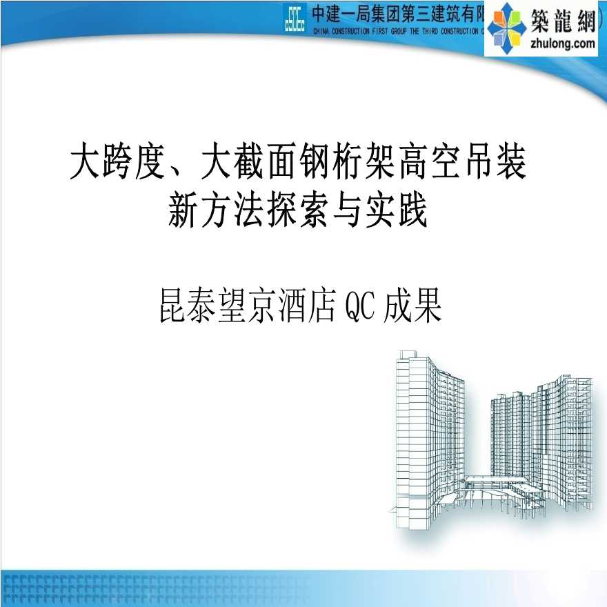 [QC成果]大跨度大截面钢桁架高空吊装新方法探索实践汇报-图一