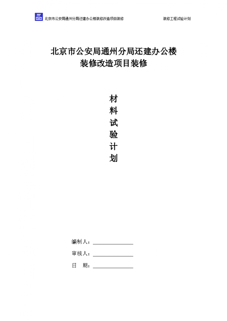 办公楼装饰装修材料试验计划-图一