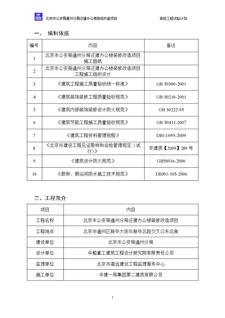 办公楼装饰装修材料试验计划-图二