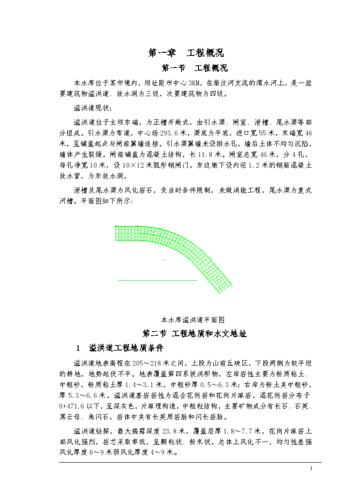 某地区东周水库施工设计方案-图一