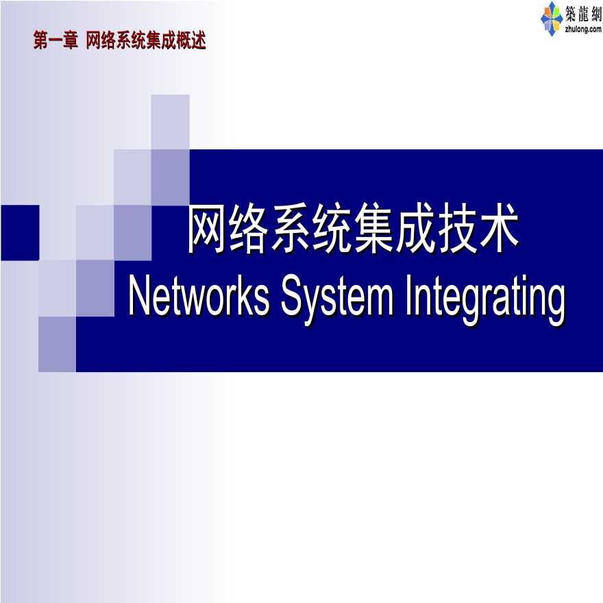 弱电工程网络系统集成概述讲义-图一