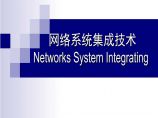 弱电工程网络系统集成概述讲义图片1