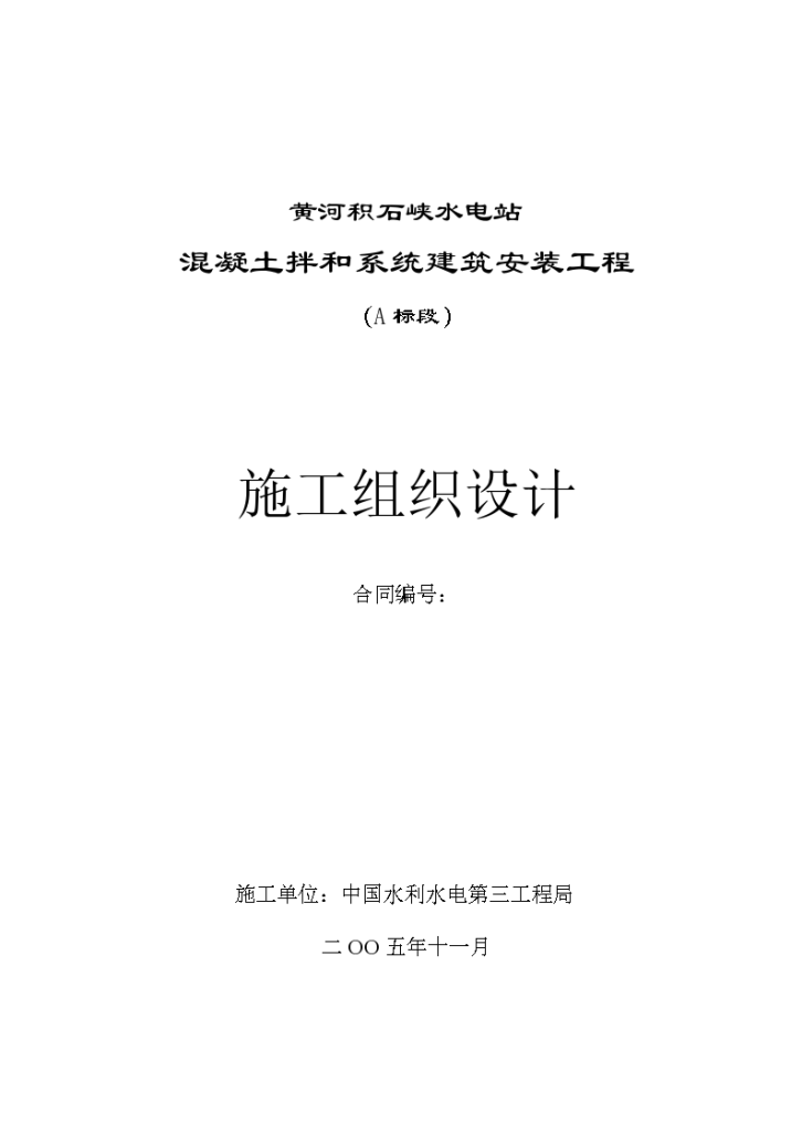 黄河积石峡水电站混凝土拌合系统工程施工设计方案-图一