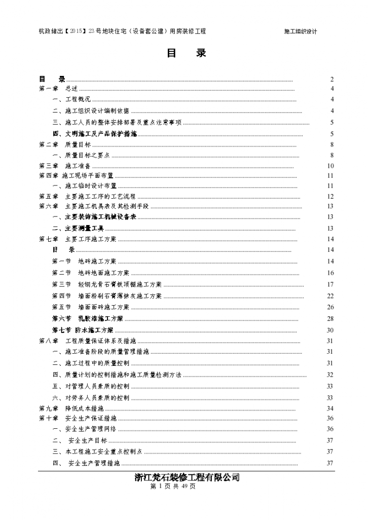 住宅楼精装修工程施工组织设计-图二