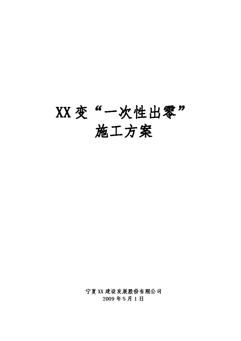 宁夏一变电站工程“一次出零”施工方案