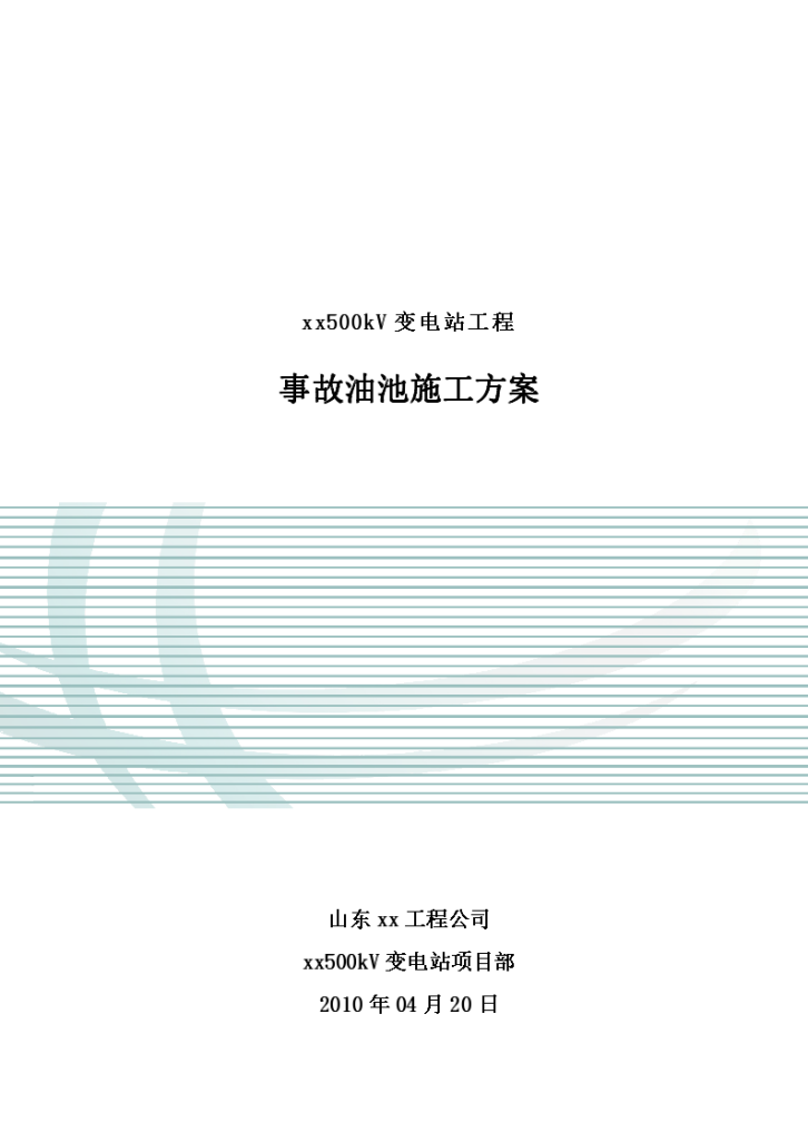 山东一送变电工程事故油池施工方案-图一