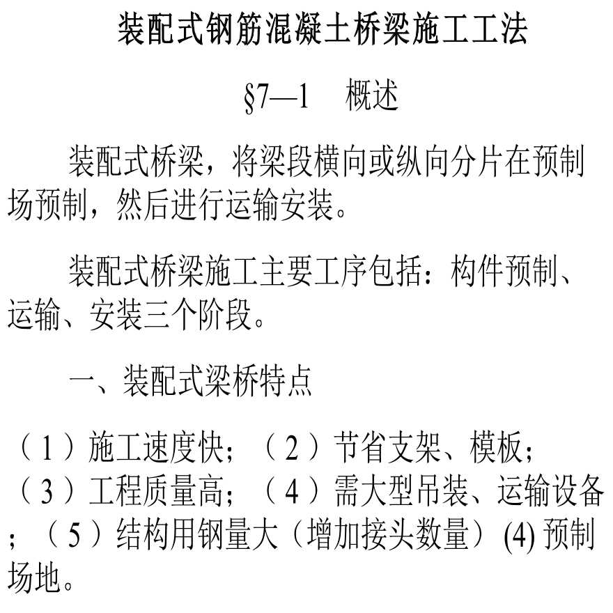 装配式钢筋混凝土桥梁施工工法-图一