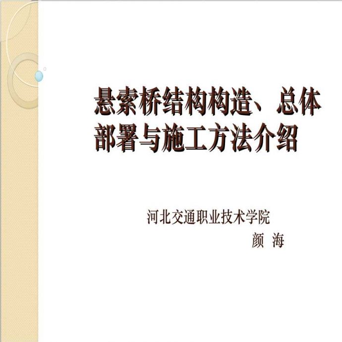 悬索桥结构构造、总体部署与施工方法介绍_图1