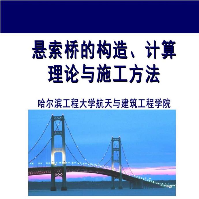 悬索桥的构造、计算理论与施工方法_图1